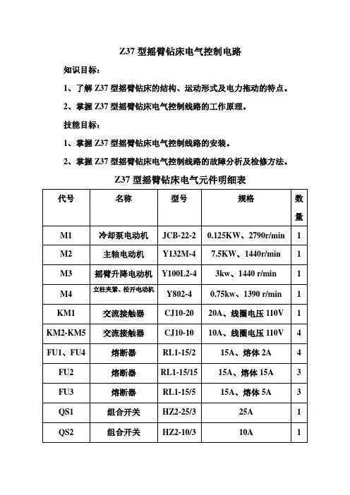 Z37型摇臂钻床电气控制电路文档