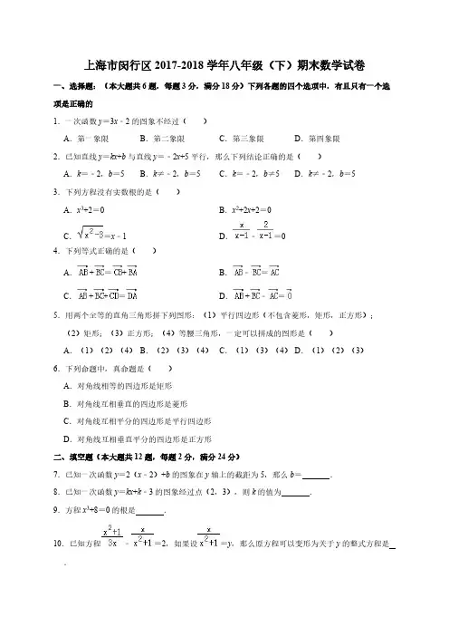 上海市闵行区2017-2018学年八年级(下)期末数学试卷(含答案)