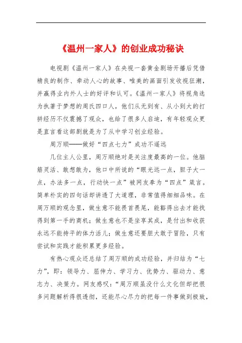 《温州一家人》的创业成功秘诀