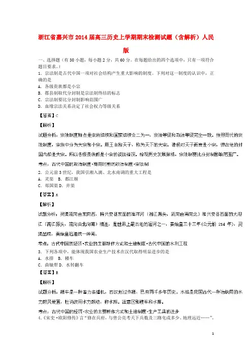 浙江省嘉兴市高三历史上学期期末检测试题(含解析)人民