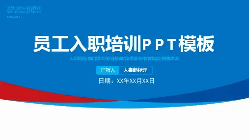 公司新员工入职培训PPT模板(绝对精品)