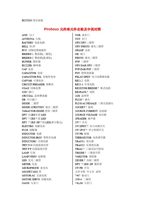最全Proteus元件库元件名称及中英对照1