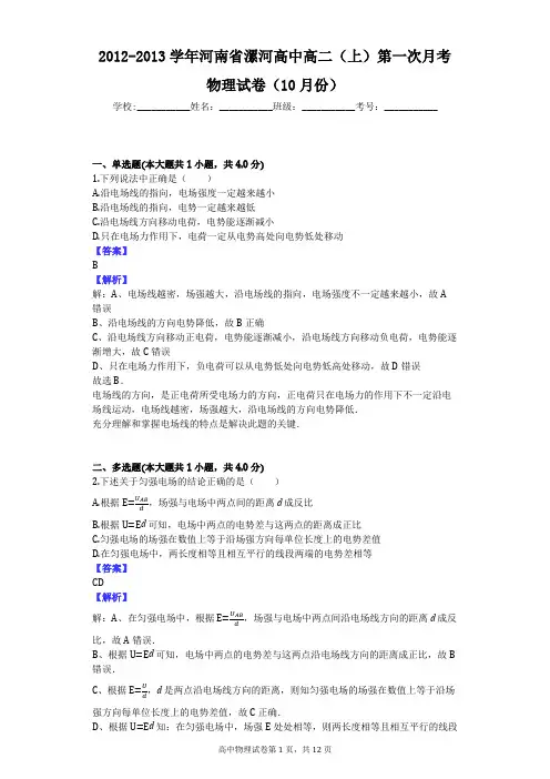 2012-2013学年河南省漯河高中高二(上)第一次月考物理试卷(10月份)