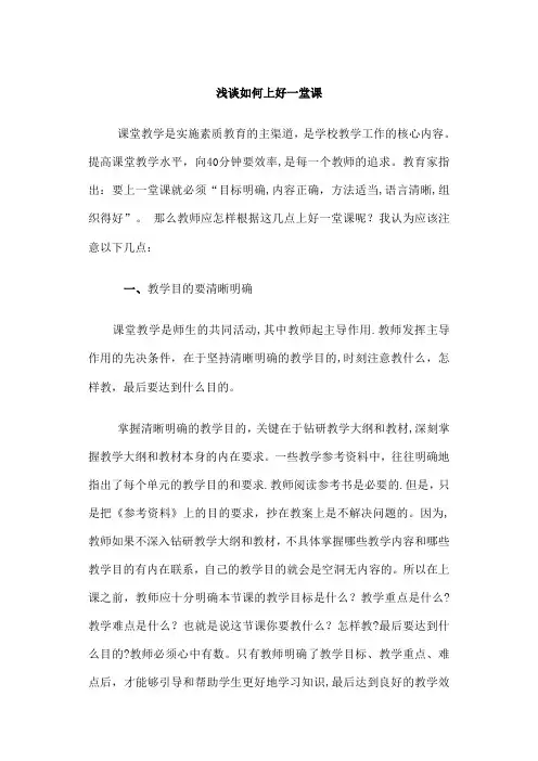 浅谈如何上好一堂课 2