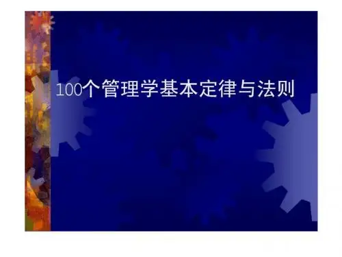 经典实用有价值的企业管理培训课件:100个管理学经典原理