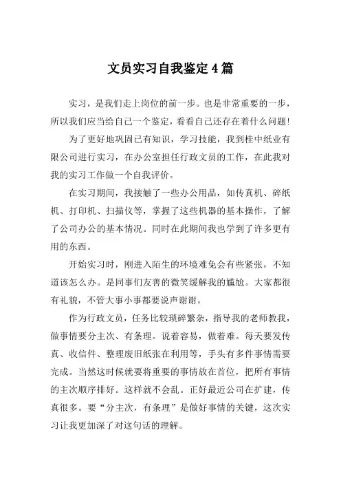 文员实习自我鉴定4篇 2