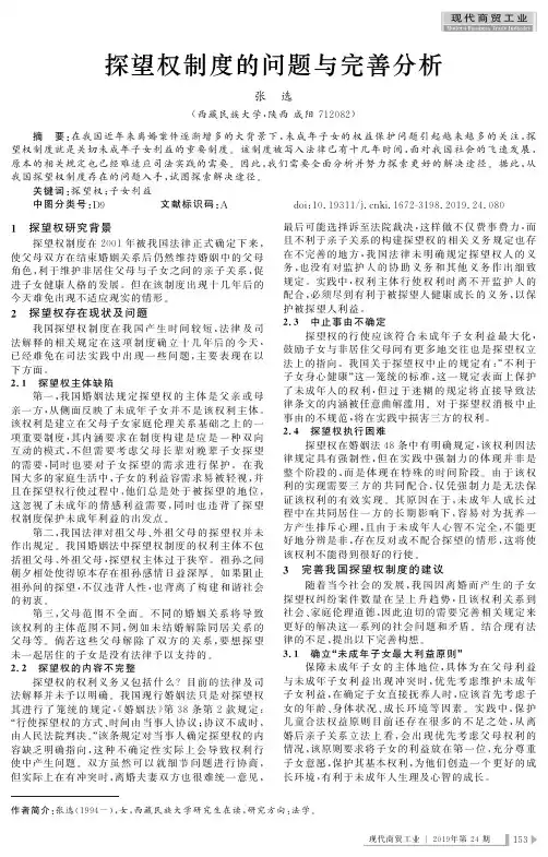 探望权制度的问题与完善分析
