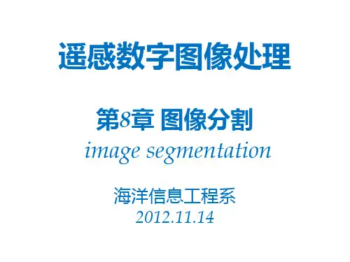 遥感数字图像处理第8章 图像分割