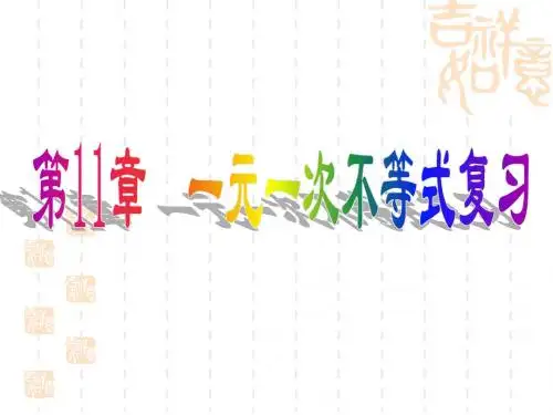 期末第11章一元一次不等式复习