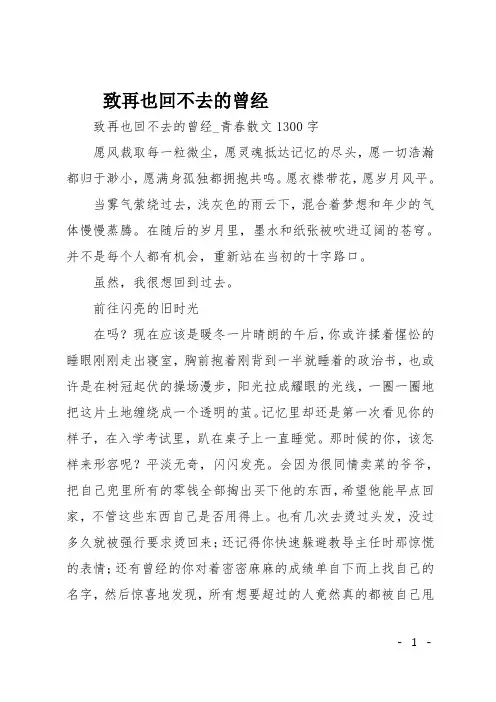 高二作文(散文)致再也回不去的曾经