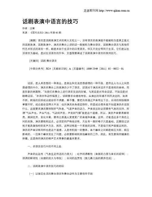 话剧表演中语言的技巧
