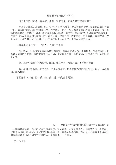 硬笔楷书笔画特点与书写