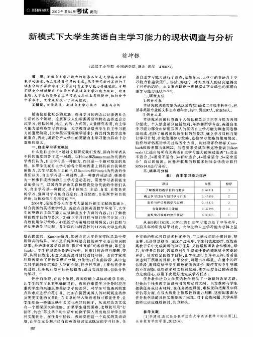 新模式下大学生英语自主学习能力的现状调查与分析