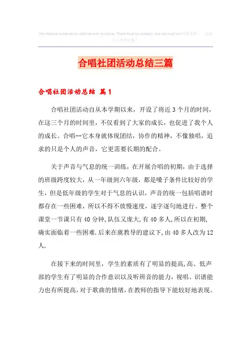 合唱社团活动总结三篇