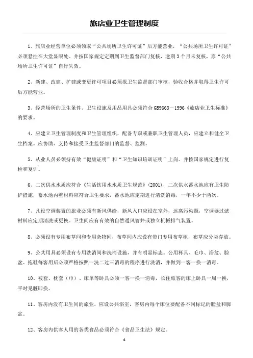 旅馆业卫生管理制度