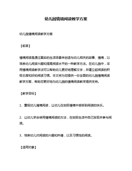 幼儿园情境阅读教学方案