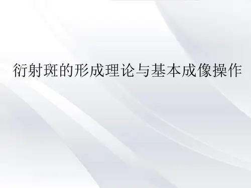 材料科学分析技术(TEM衍射斑的形成理论与基本成像操作)