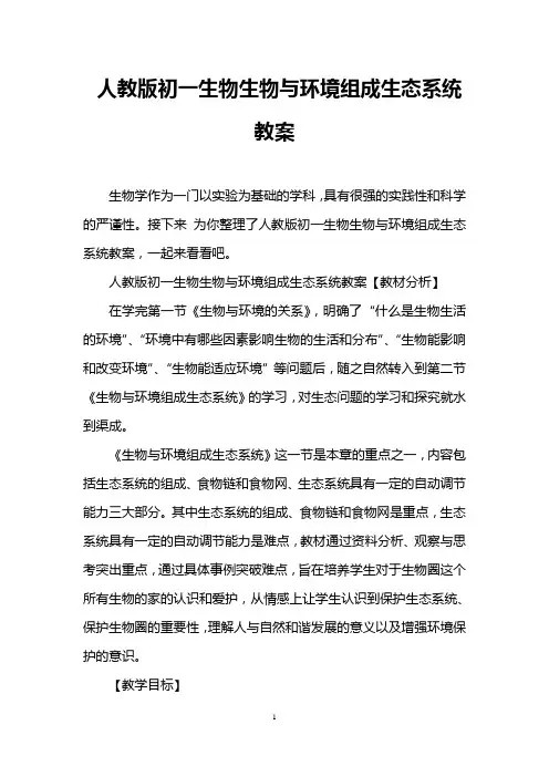 人教版初一生物生物与环境组成生态系统教案