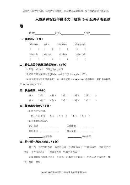 人教版四年级语文下册第3-4单元试卷