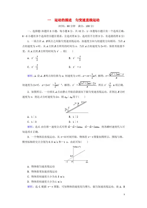 2018年高考物理大一轮复习第1章运动的描述匀变速直线运动章末检测!