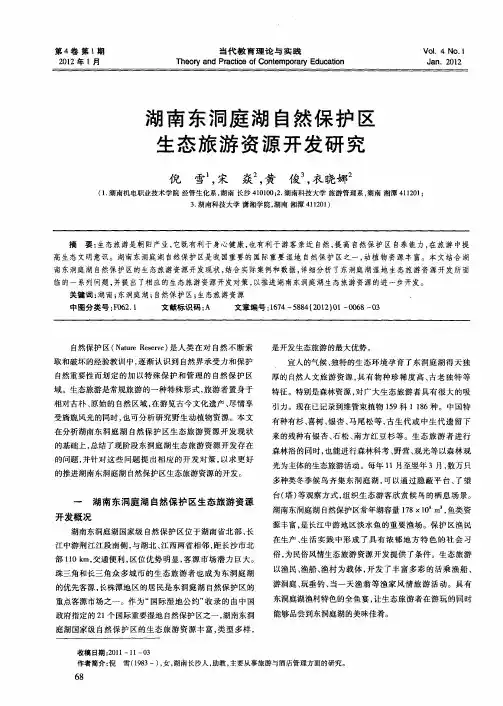 湖南东洞庭湖自然保护区生态旅游资源开发研究