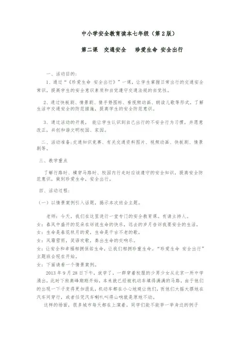 初中安全教育《防和应对意外道路交通伤害事故》优质课教案_1