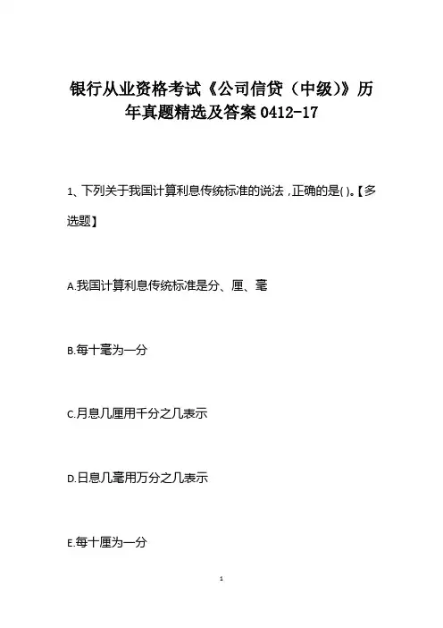银行从业资格考试《公司信贷(中级)》历年真题精选及答案0412-17