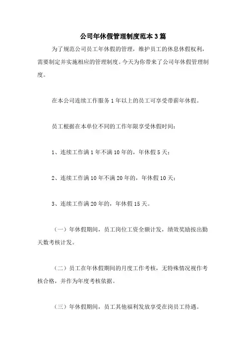 2020年公司年休假管理制度范本3篇