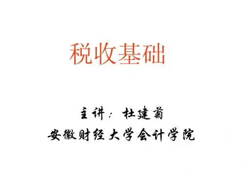 第五章 税务基础知识2012.10