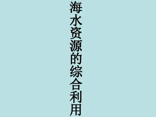高中化学 海水资源的综合利用