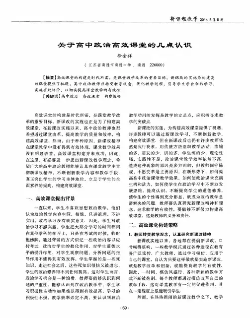 关于高中政治高效课堂的几点认识