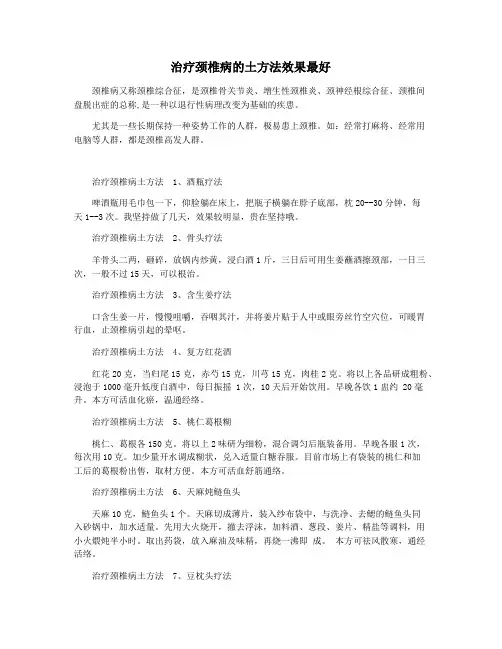 治疗颈椎病的土方法效果最好