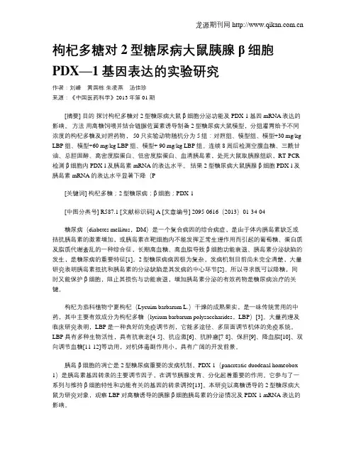 枸杞多糖对2型糖尿病大鼠胰腺β细胞PDX—1基因表达的实验研究