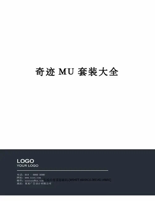 奇迹MU套装大全