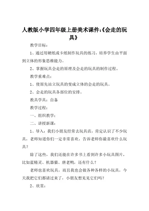 人教版小学四年级上册美术课件《会走的玩具》