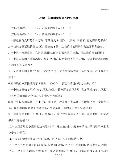 重点小学小学三年级面积与周长的应用题