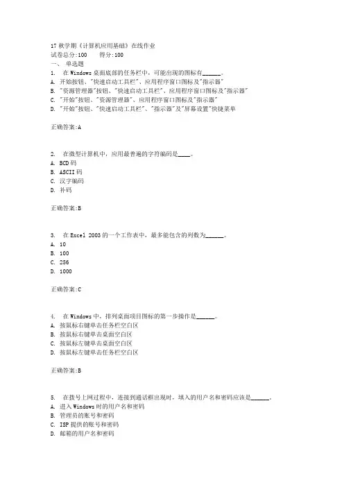17秋学期《计算机应用基础》在线作业满分答案