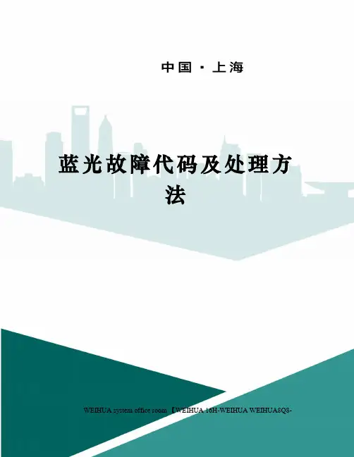 蓝光故障代码及处理方法修订稿