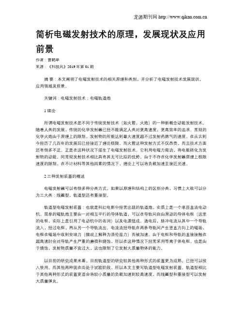 简析电磁发射技术的原理,发展现状及应用前景
