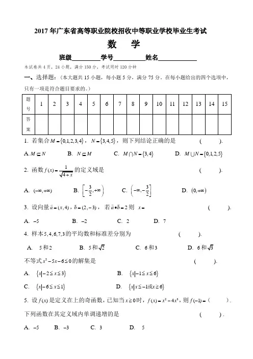 2017年广东省3+证书高职高考数学试卷(真题)和答案