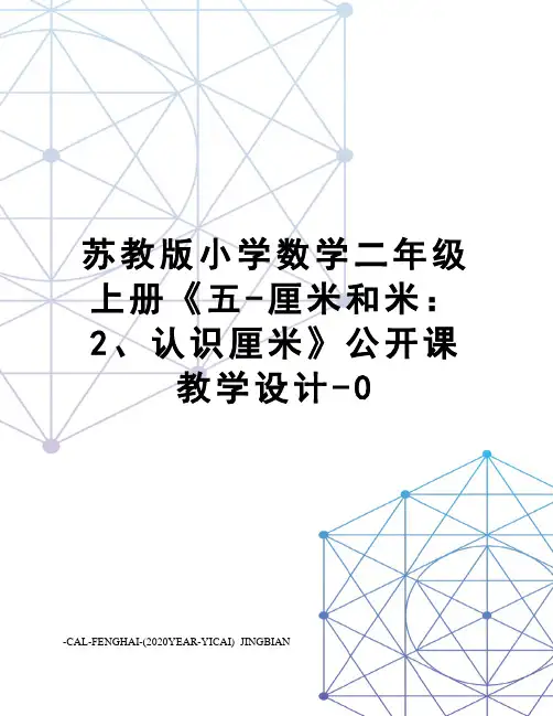 苏教版小学数学二年级上册《五-厘米和米：2、认识厘米》公开课教学设计-0