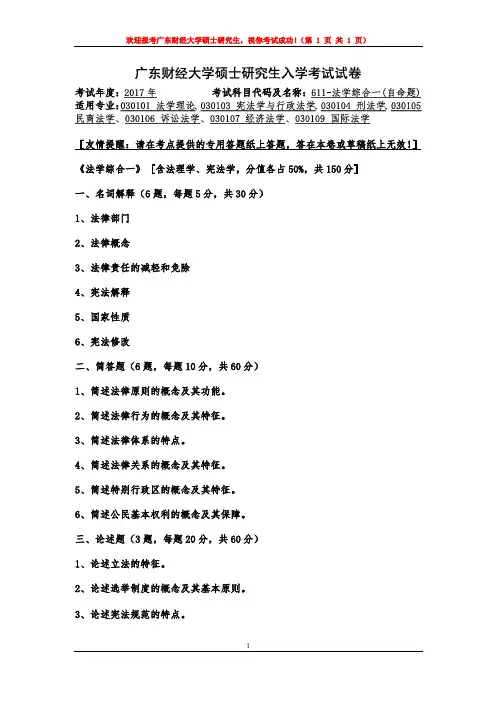 广东财经大学2017年《611法学综合一》考研初试专业课真题试卷