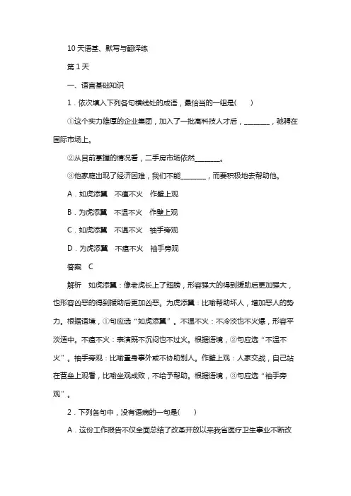 2018高考语文复习10天语基、默写与翻译练(天天练)第1天含解析