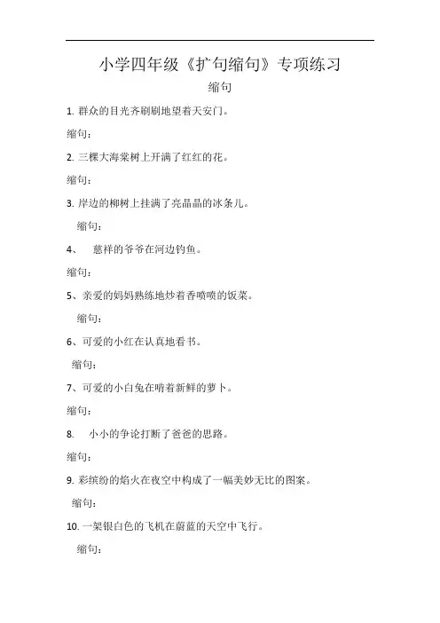 小学四年级《扩句缩句》专项练习