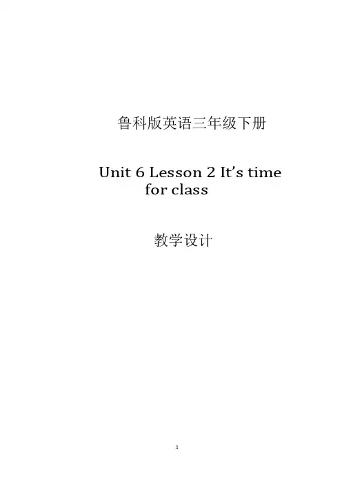 鲁科版英语三年级下册Unit 6 Lesson 2 It’s time for class教学设计