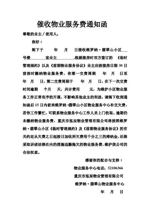 催收物业服务费通知函