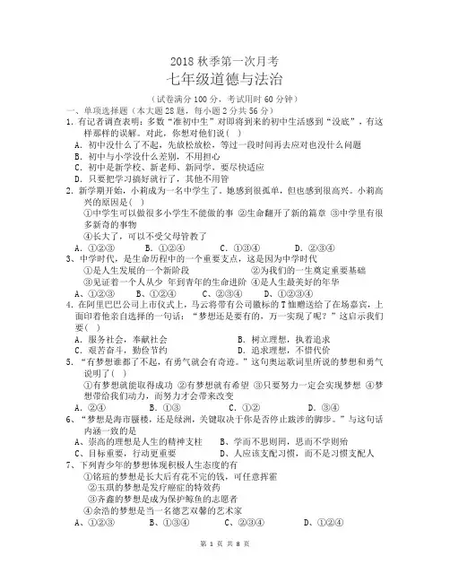七年级道德与法治上册第一次月考试卷及答案