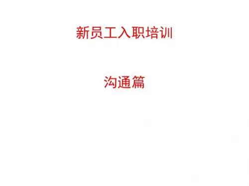 新员工沟通.ppt.