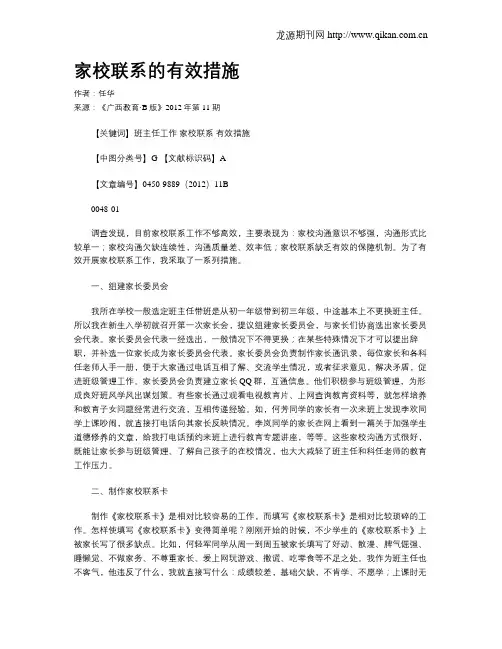 家校联系的有效措施