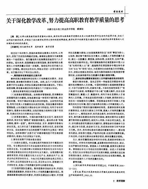关于深化教学改革,努力提高高职教育教学质量的思考